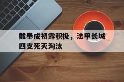 开云平台-包含戴奉成初露积极，法甲长城四支死灭淘汰的词条