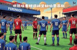 开云体育中国-伯恩茅斯与埃弗顿交手，弱旅对抗实力派会师的简单介绍