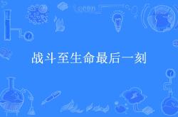 开云体育入口-战斗充满着不屈的意志，比赛如火如荼
