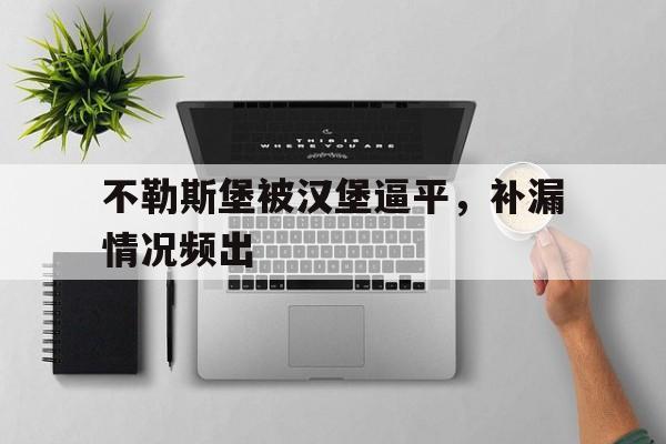 不勒斯堡被汉堡逼平，补漏情况频出的简单介绍