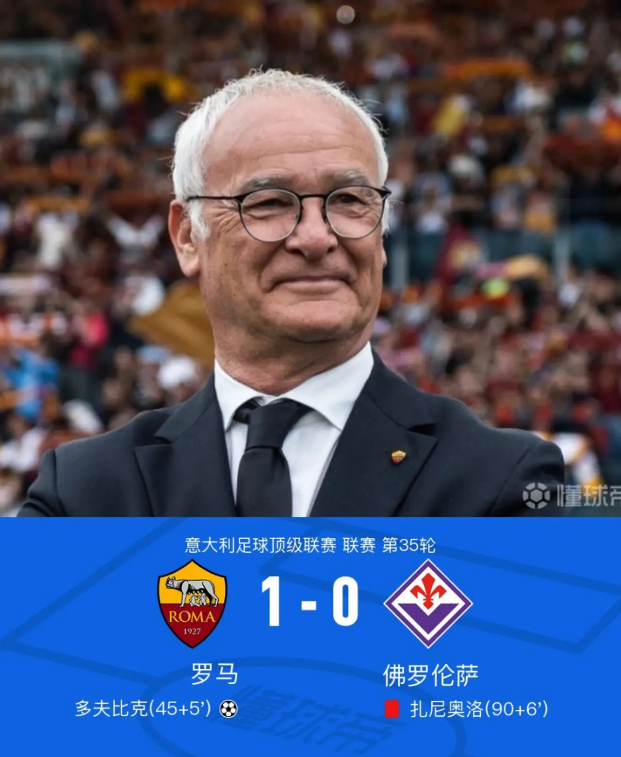 罗马神奇逆转,晋级欧洲联赛下一轮 罗马神奇逆转,晋级欧洲联赛下一轮