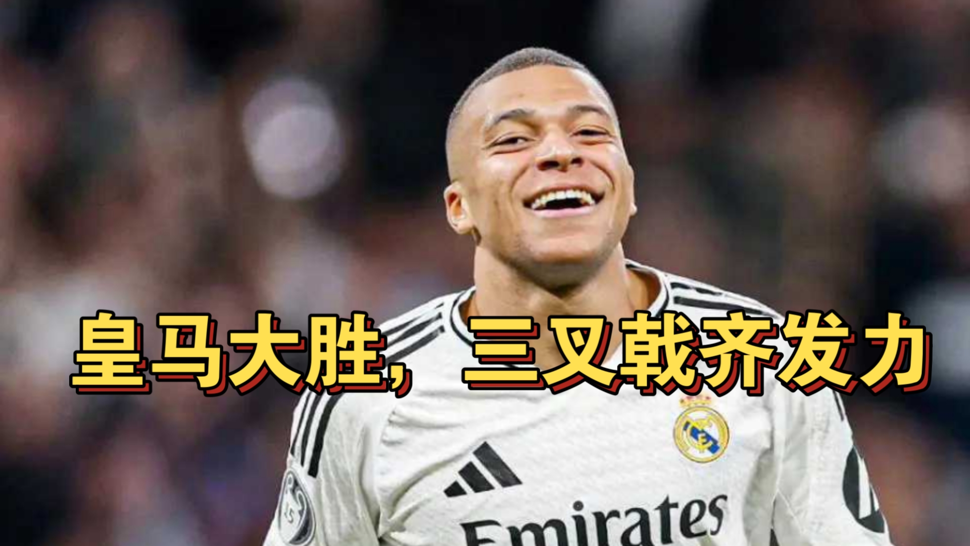 关于皇马大比分胜出，领跑小组晋级出线的信息