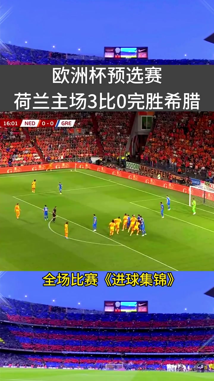 荷兰遭罗马尼亚逼平,欧预赛晋级存疑的简单介绍 荷兰遭罗马尼亚逼平,欧预赛晋级存疑的简单介绍