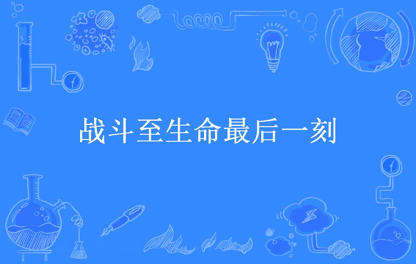 战斗充满着不屈的意志，比赛如火如荼